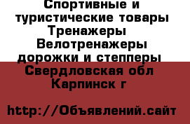 Спортивные и туристические товары Тренажеры - Велотренажеры,дорожки и степперы. Свердловская обл.,Карпинск г.